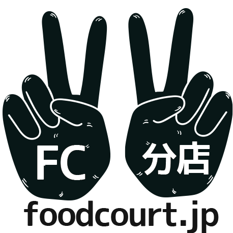 foodcourt.jp フランチャイズ